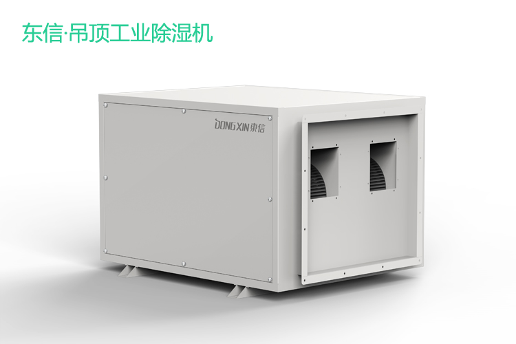 東信工業(yè)吊頂除濕機(jī).jpg