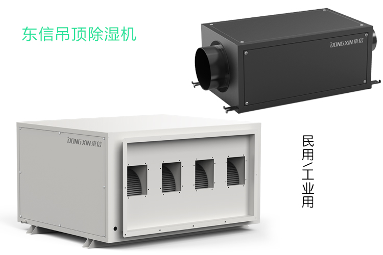 東信吊頂除濕機(jī) (3).jpg